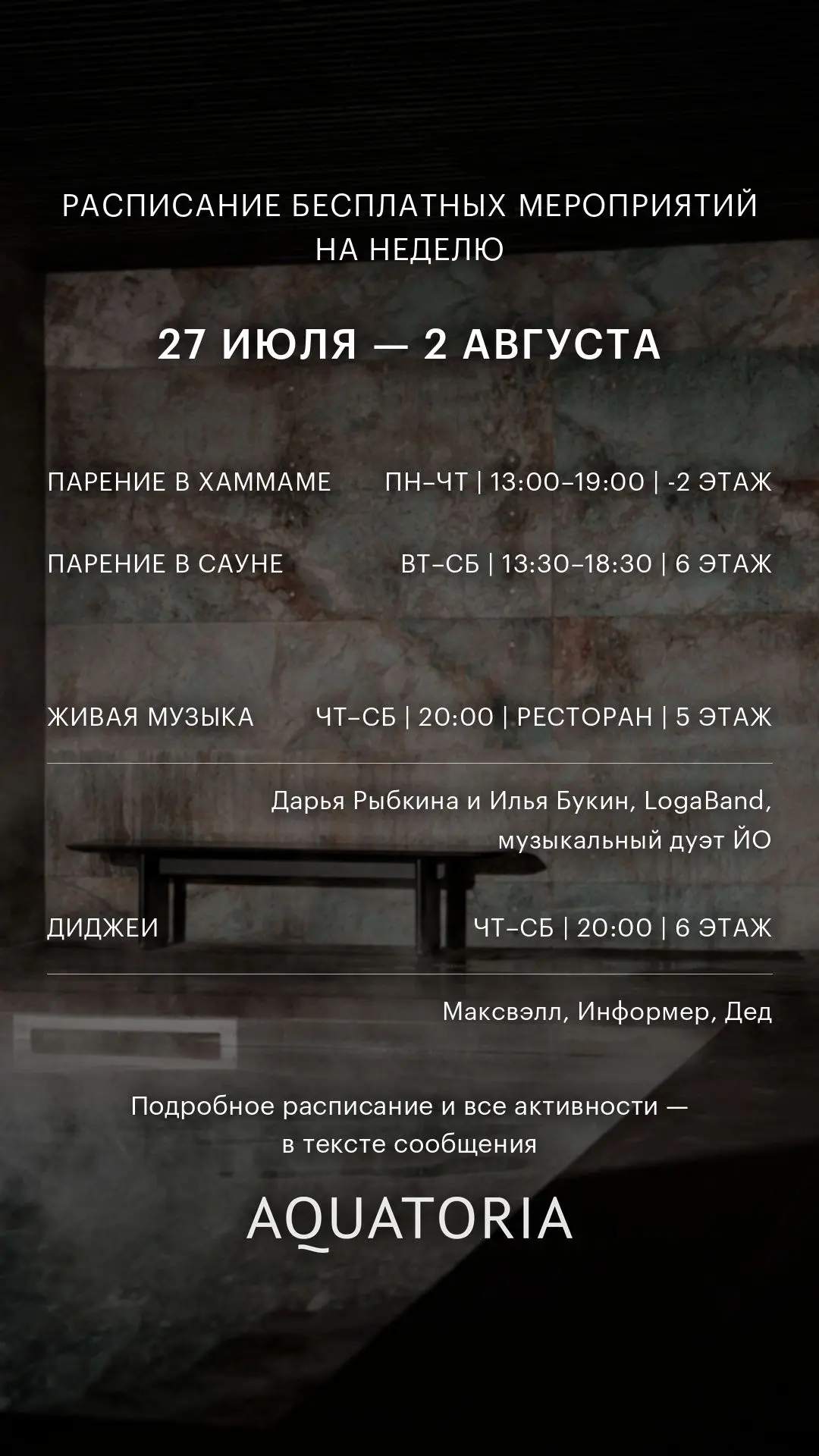 Расписание бесплатных активностей для гостей водного комплекса «Акватория» | 27 ИЮЛЯ - 2 АВГУСТА

ЖИ