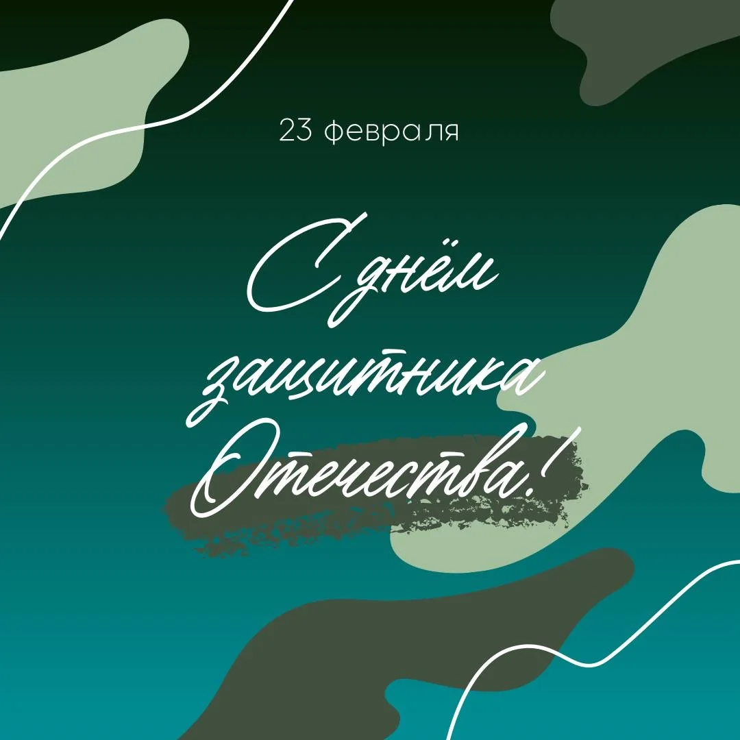 23 Февраля — День защитника Отечества