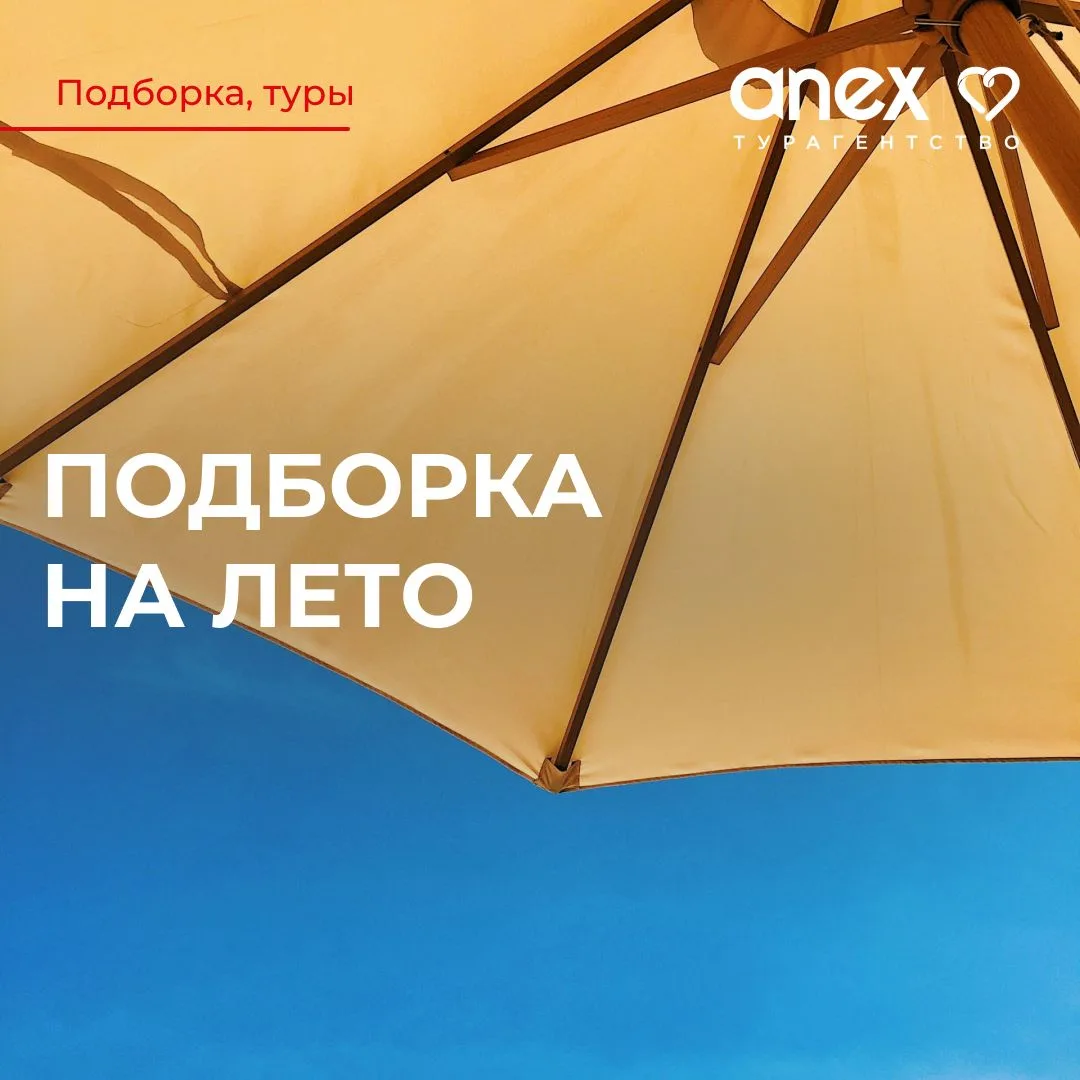 Подпишись на выгодные предложения от турагентства Anex в Шелехове!