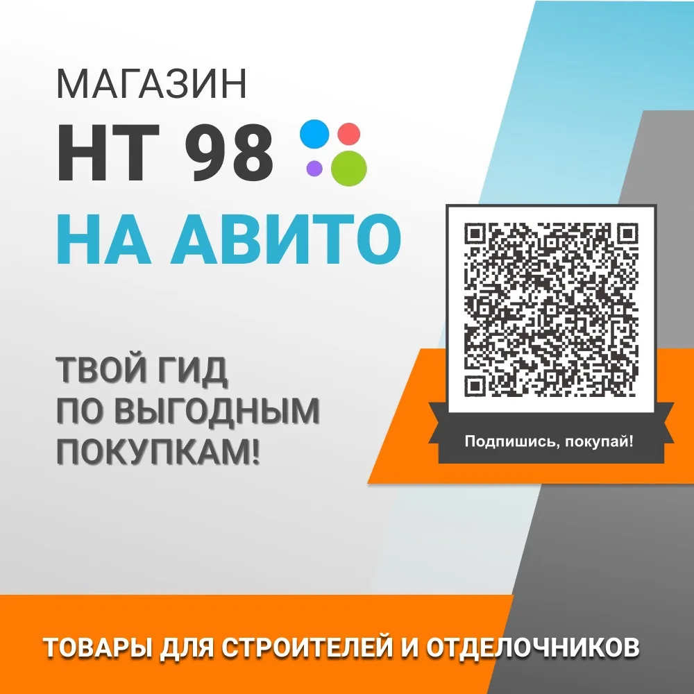 Магазин "НТ 98" на Авито!
