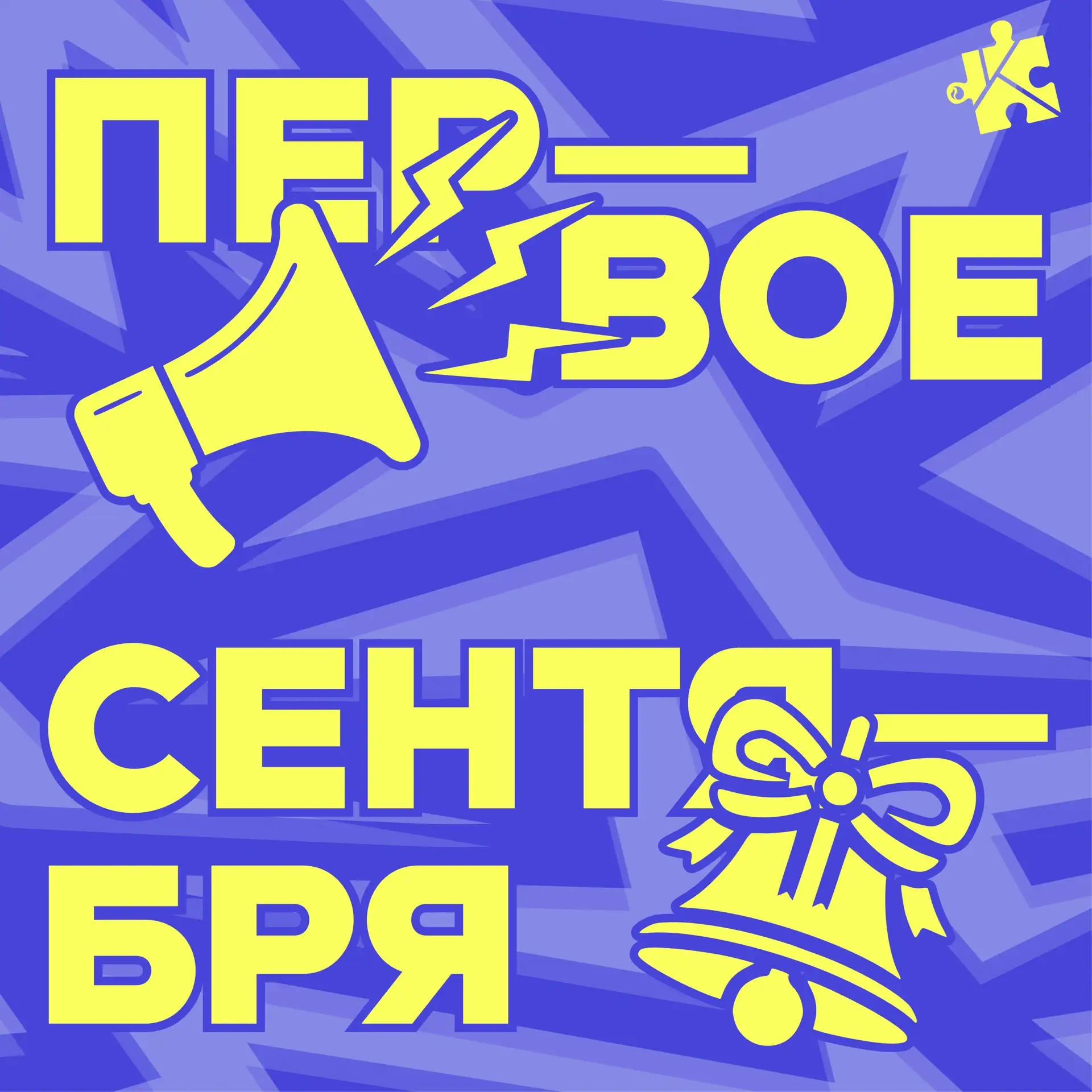 📢 АКТИВИСТЫ, ОБЩИЙ СБОР!!!