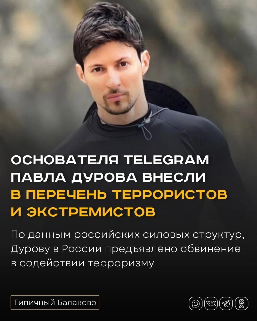 Основателя Telegram Павла Дурова внесли в перечень террористов и экстремистов 

Основатель Telegram 