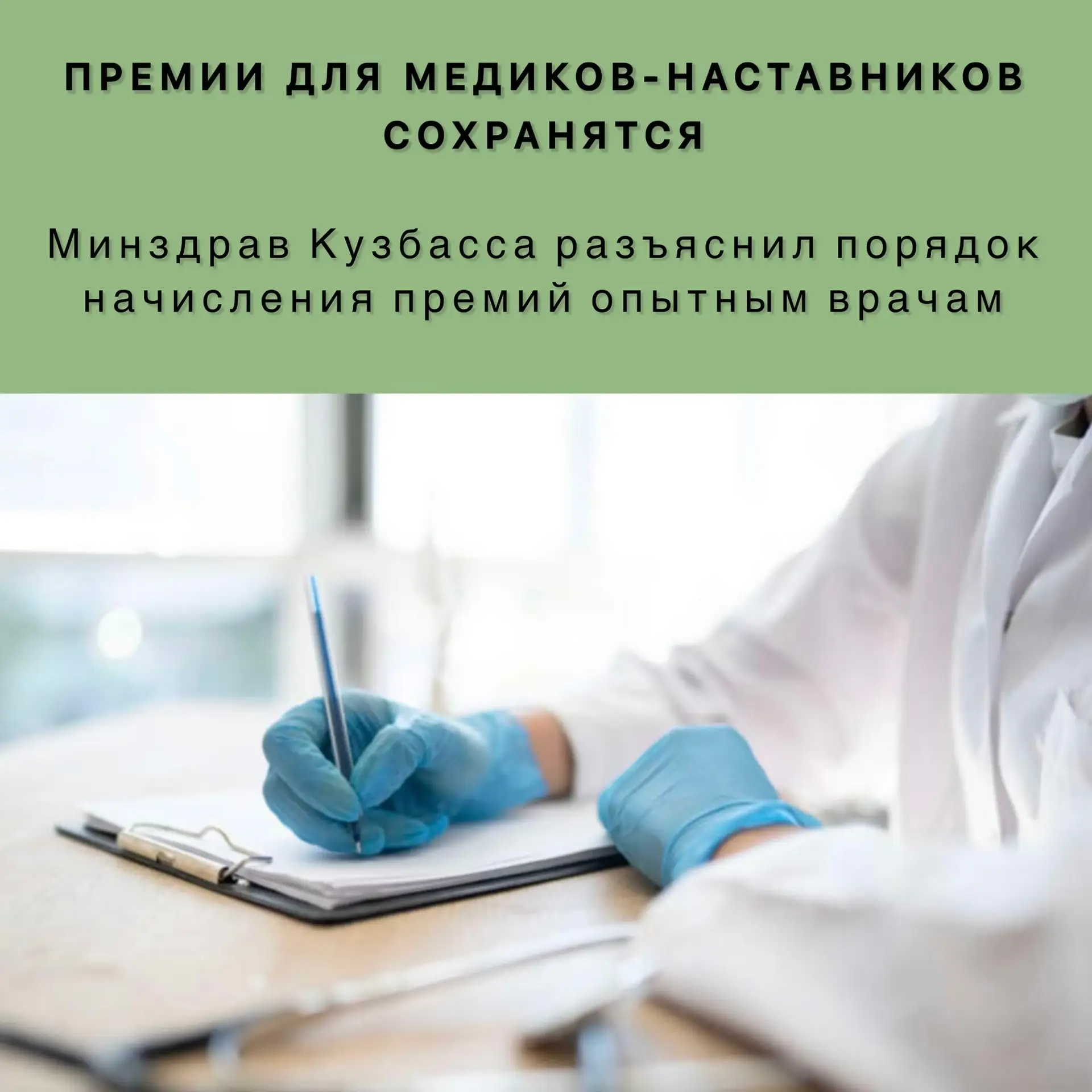 Премии для медиков-наставников сохранятся. Минздрав Кузбасса разъяснил порядок начислен...