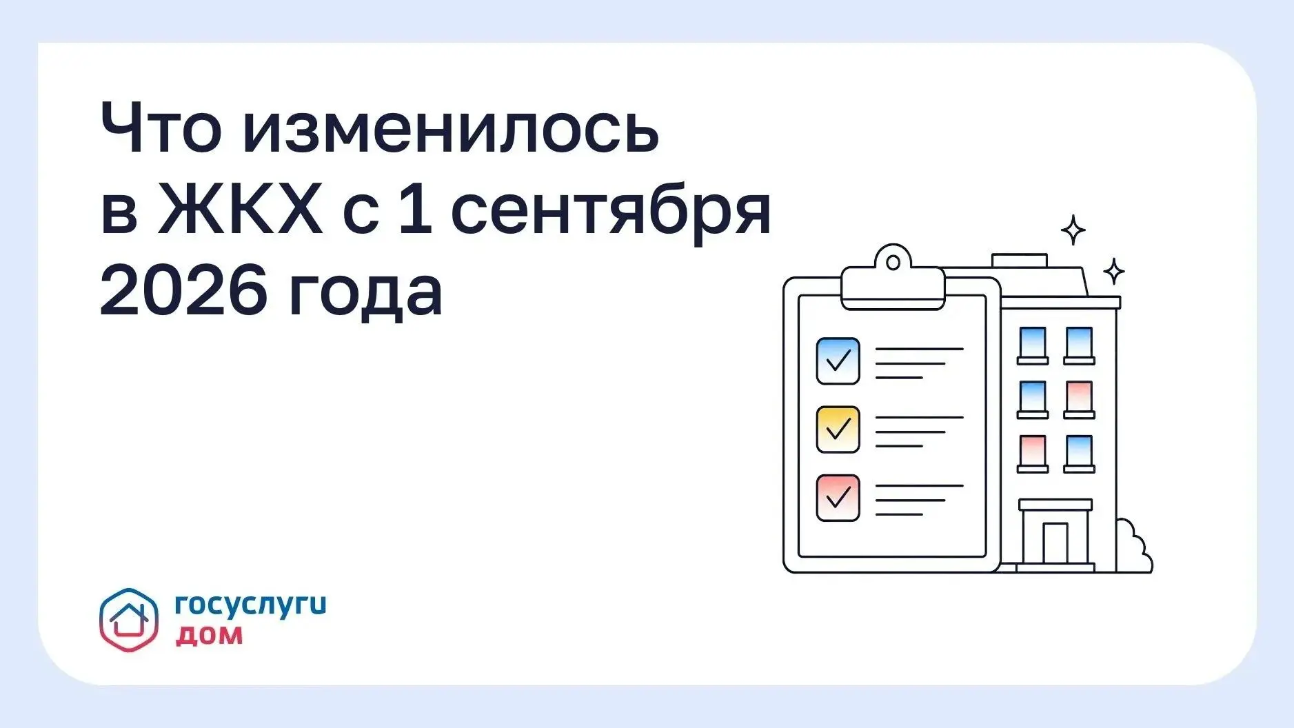 Что изменилось в ЖКХ с 1 сентября 2026 года