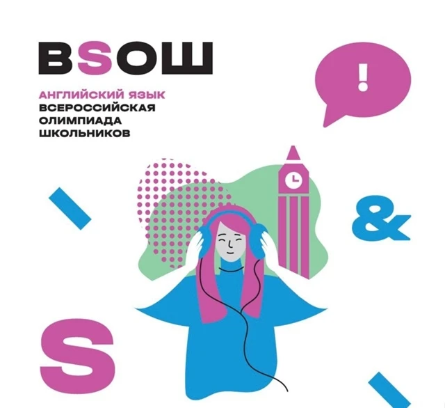 РЕГИОНАЛЬНЫЙ ЭТАП ВСОШ. АНГЛИЙСКИЙ ЯЗЫК