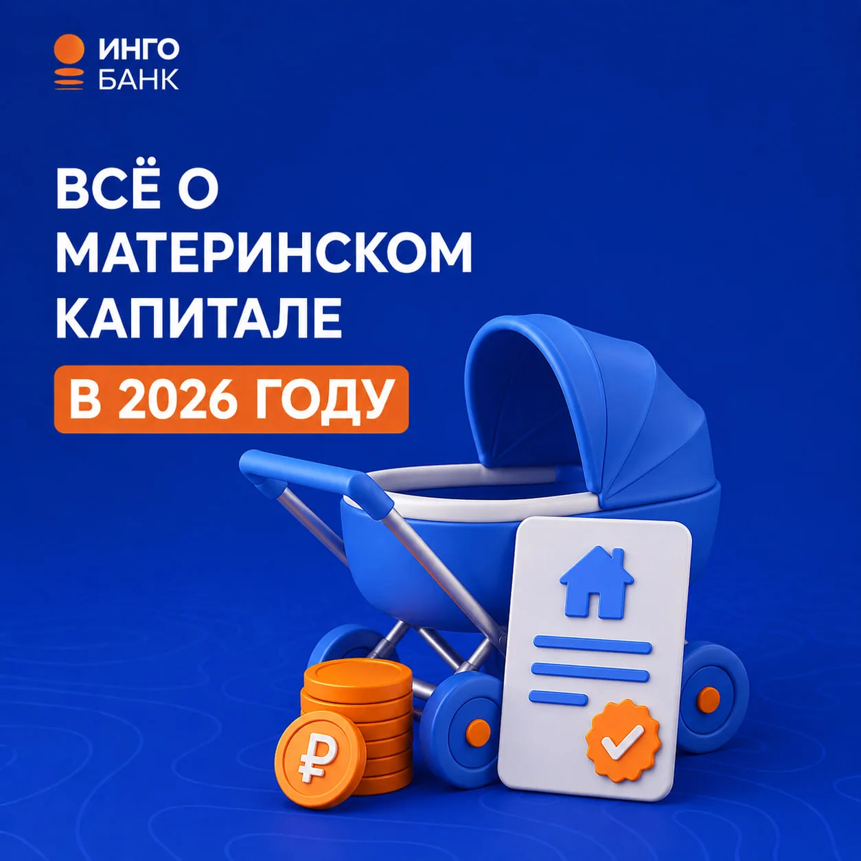 🤱🏼Материнский капитал в 2026 году: главное, что нужно знать