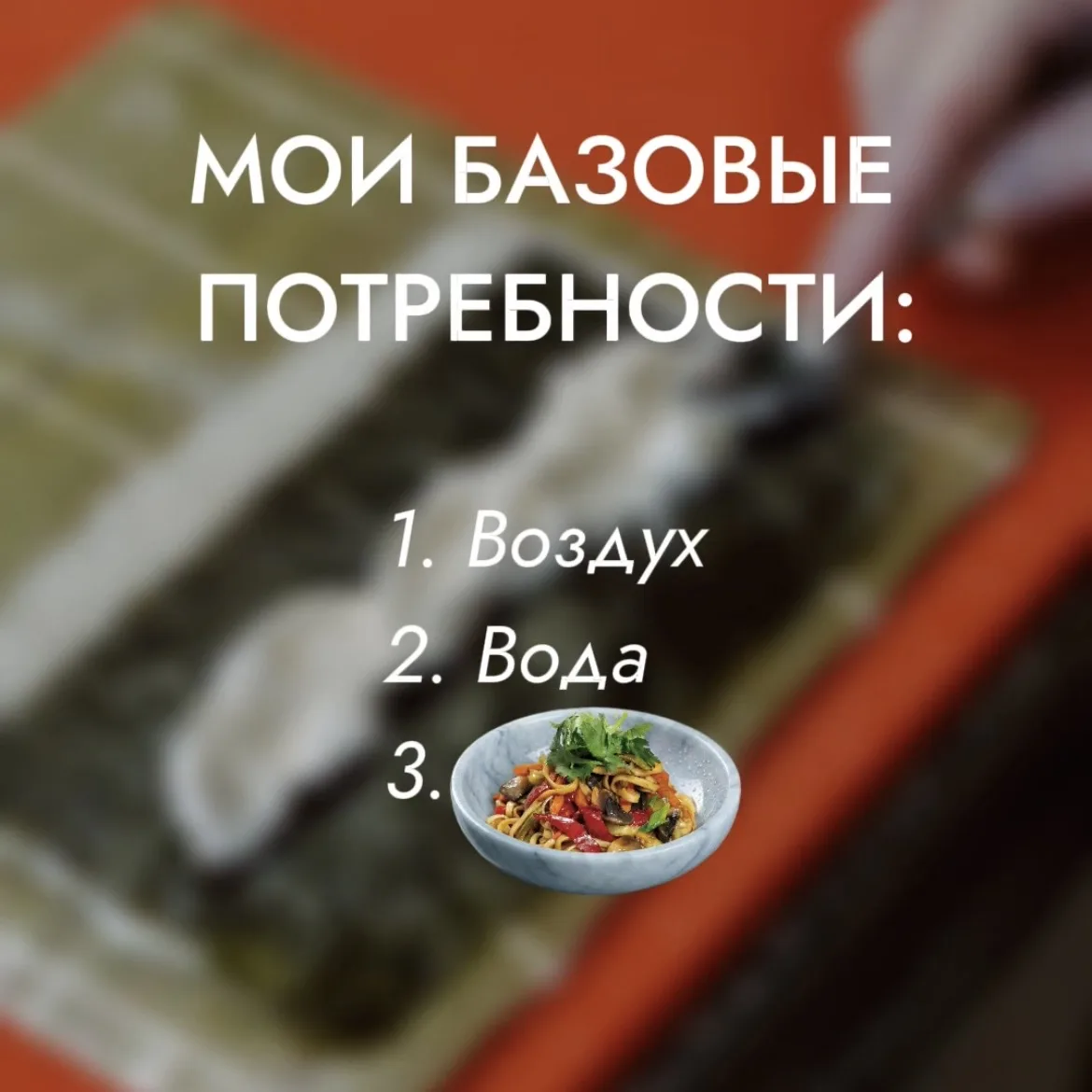 Сорри… Гоу в комменты, чью базовую потребность угадал?😂  Я готов душу продать за новый ролл «Шанхай»