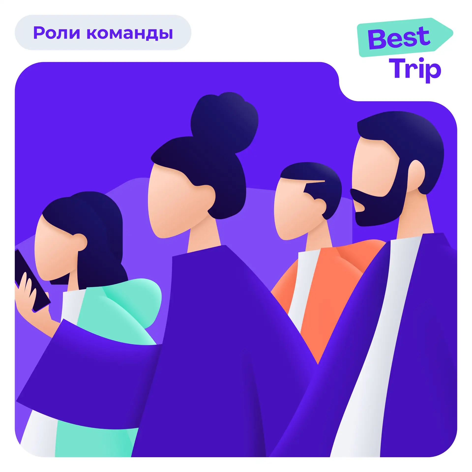 Назначайте роли для команды - это шаг к безупречному контролю командировок!