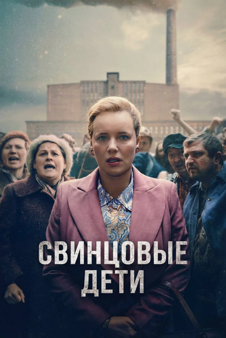 Сериал "Свинцовые дети" (2026) получил положительные отзывы и представляет собой драму ...