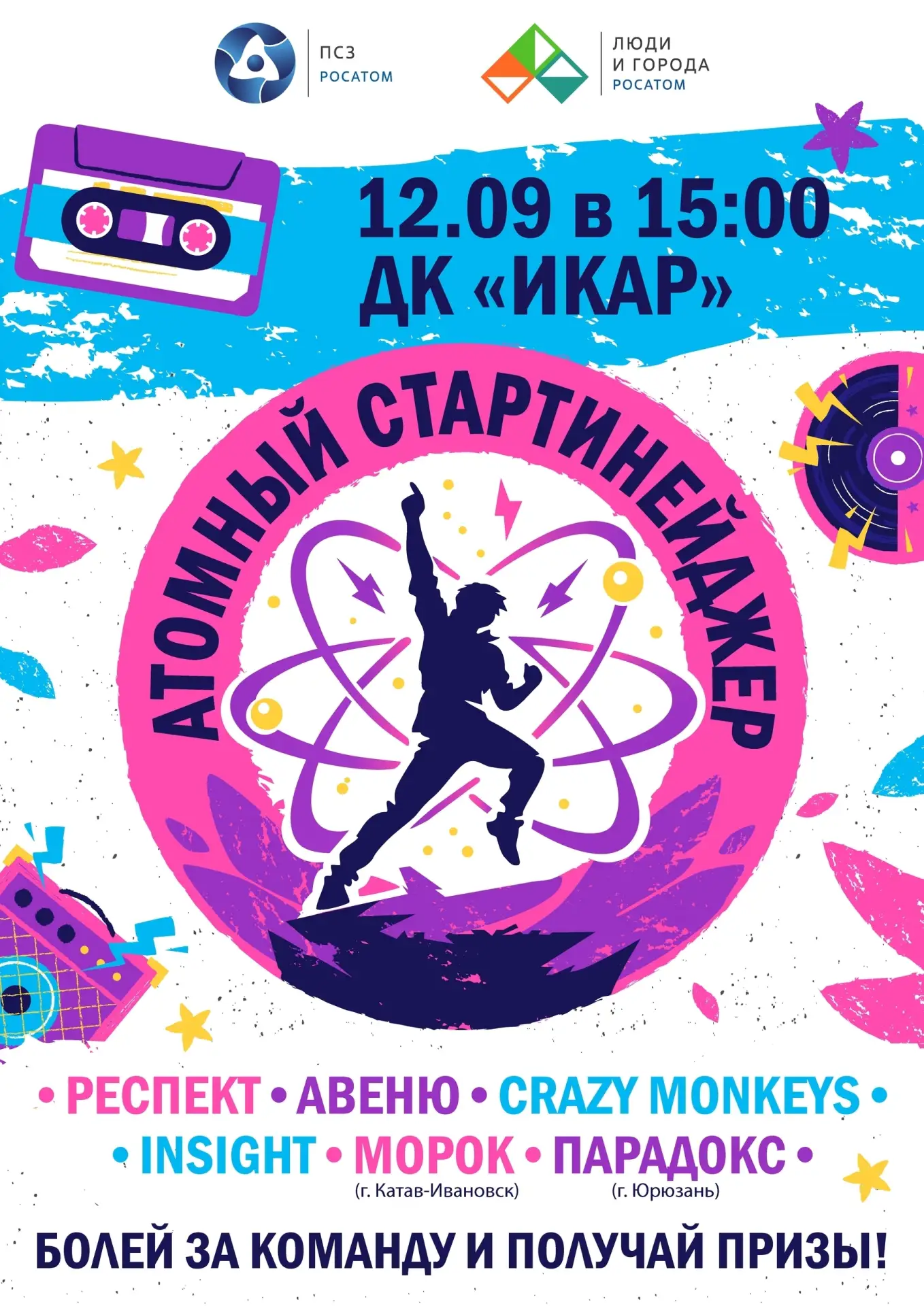 Танцевальный бум в Трёхгорном: легендарный «Стартинейджер» возвращается!