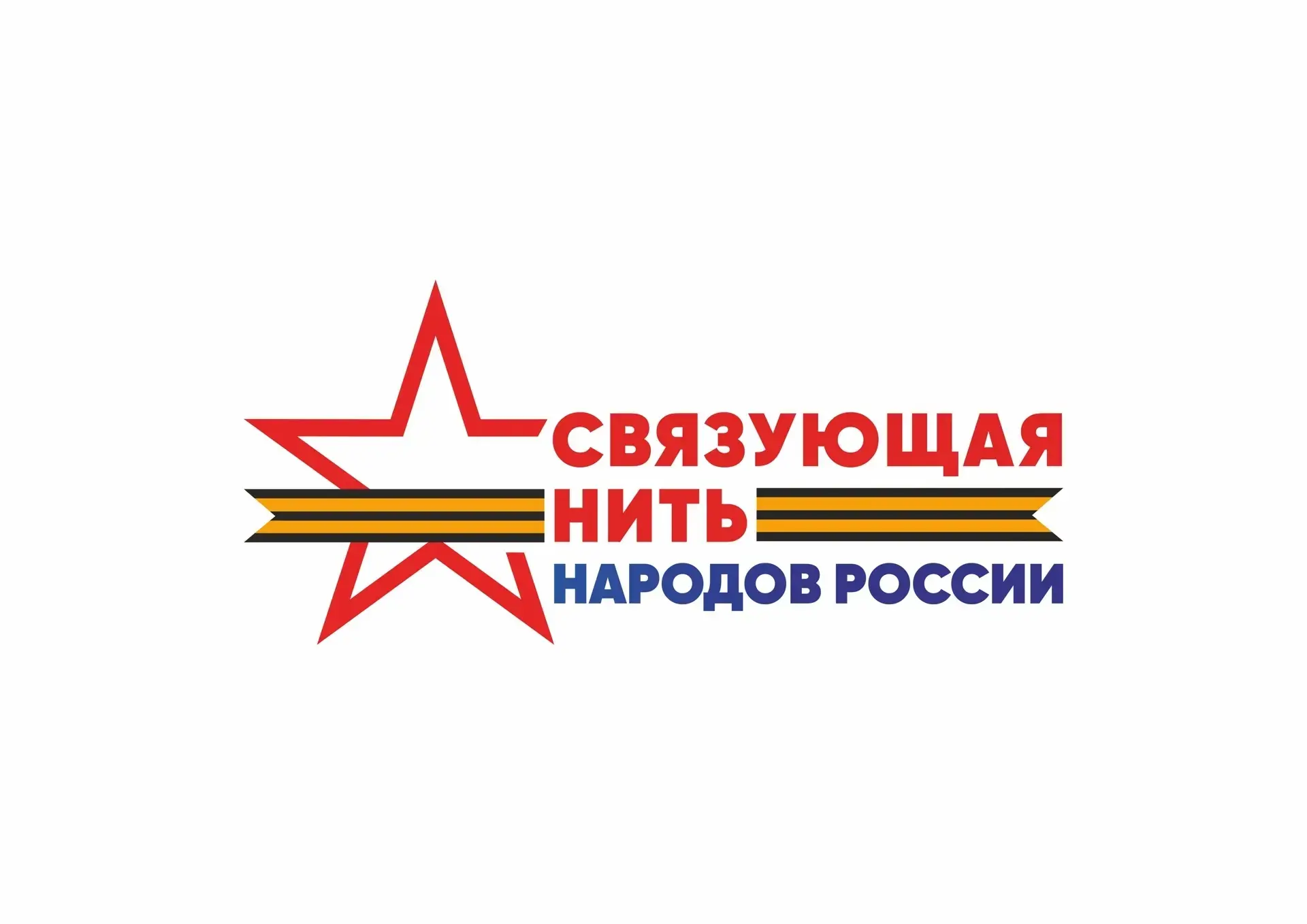 🚀 Сегодня, 15 июля, стартует Всероссийский историко-патриотический конкурс «Связующая нить народов 
