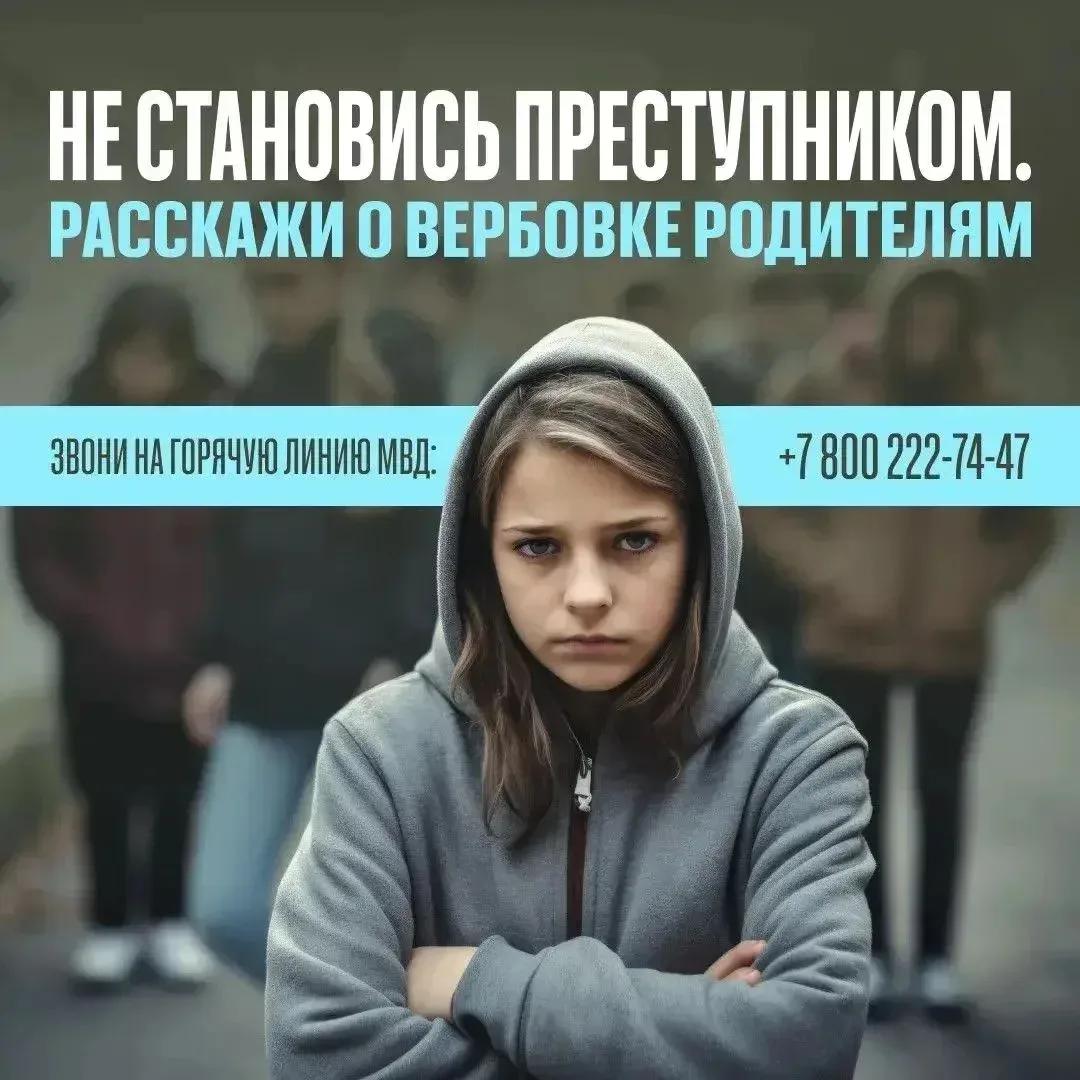 Не становись преступником.Расскажи о вербовке ролителям! #антитеррор