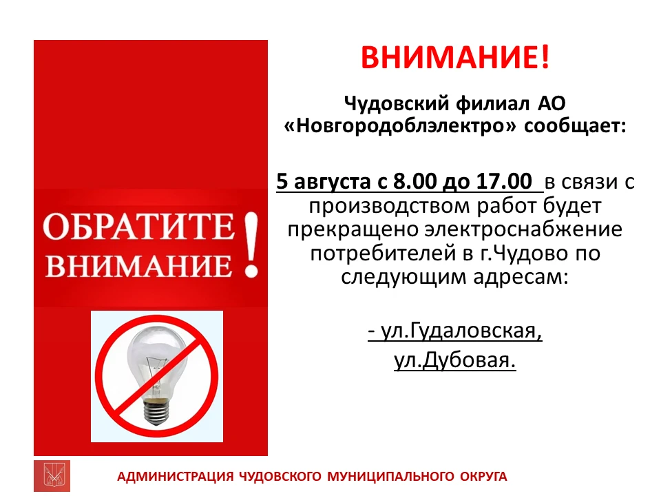⚡ Внимание! Плановое отключение электроэнергии.