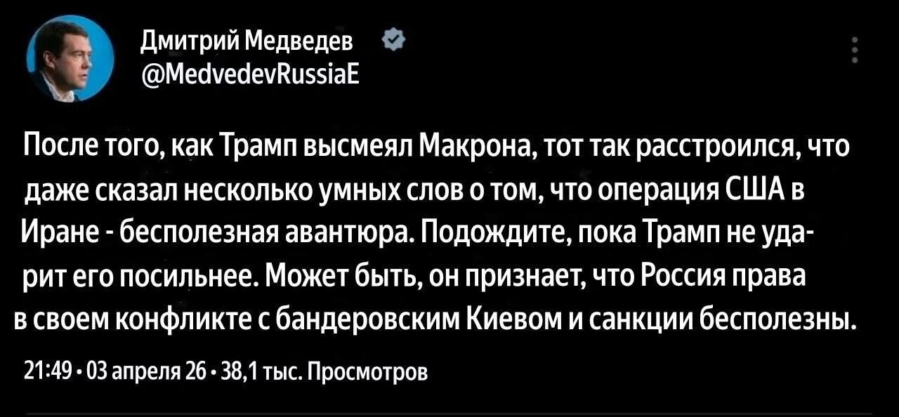 Зампред Совбеза России Дмитрий Медведев прокомментировал отношения Трампа и Макрона.