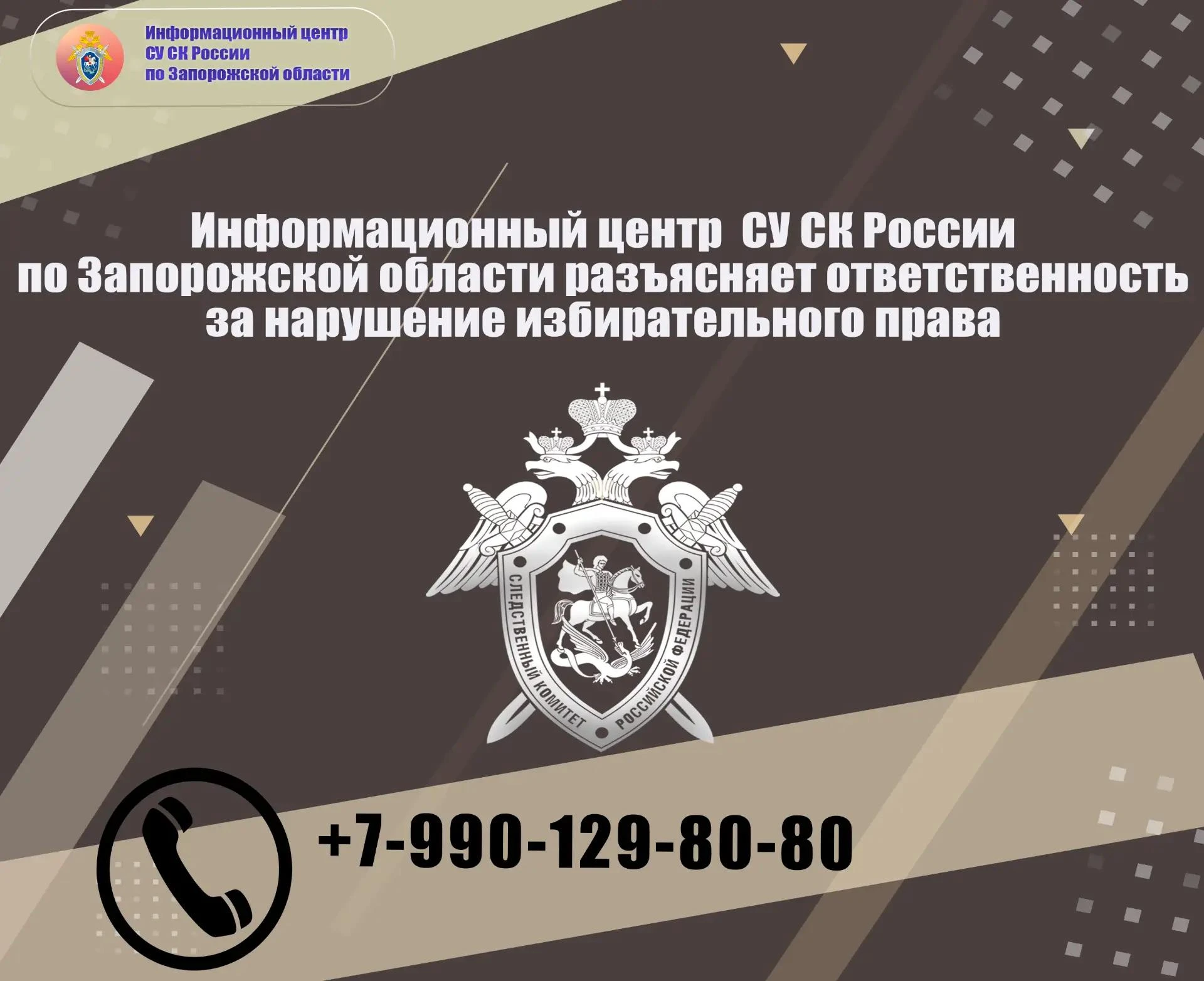 Информационный центр  СУ СК России по Запорожской области разъясняет ответственность за...
