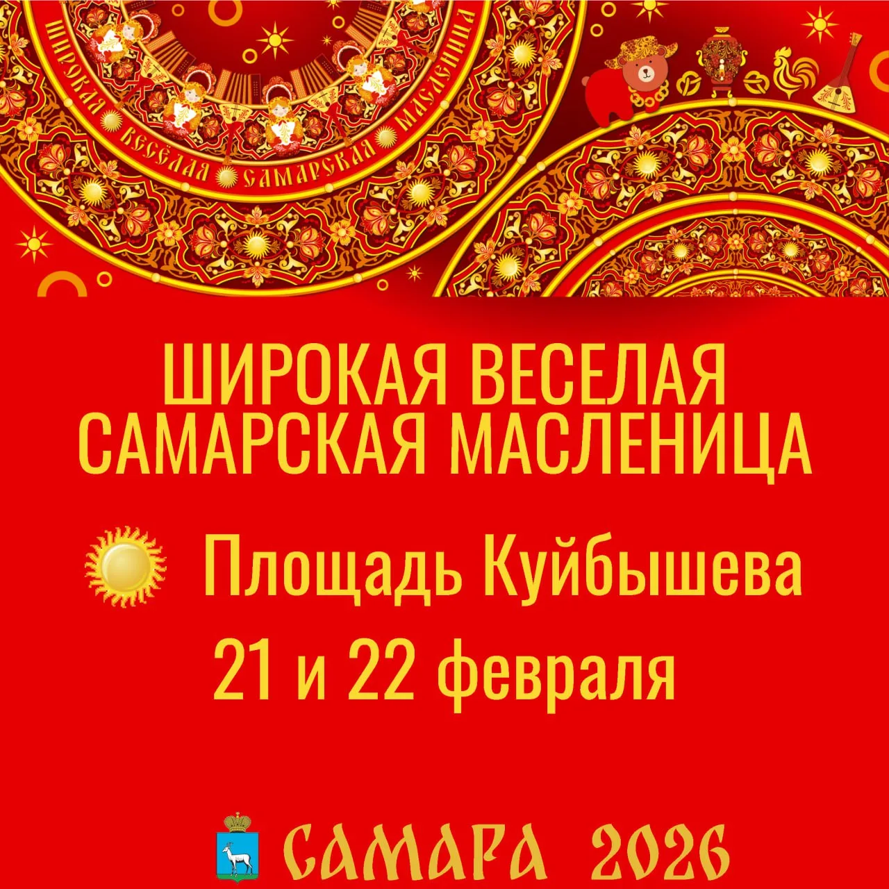 Гуляния Широкой Масленицы  ⏰21 февраля (сегодня), с 11:00 до 17:00; 22 февраля (завтра), с 11:00 до 