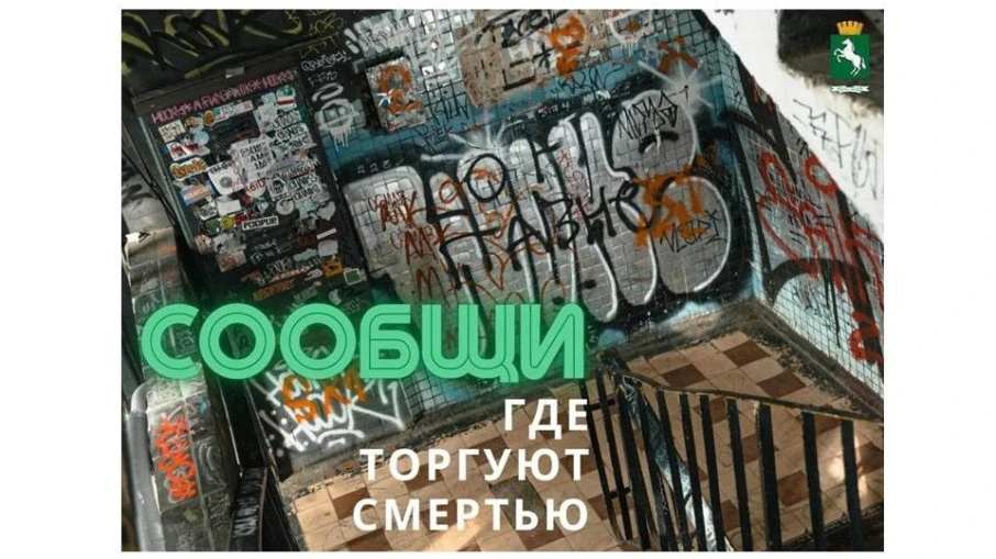 ‼️ Томичей просят сообщать о рекламе запрещенных веществ