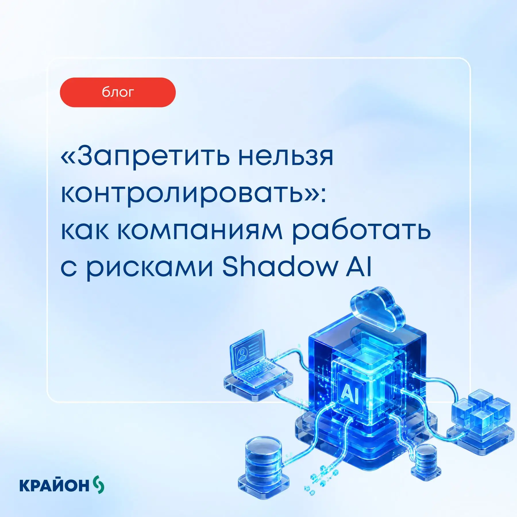 Многие компании всё ещё обсуждают, стоит ли разрешать сотрудникам использовать ИИ. Но реальность уже