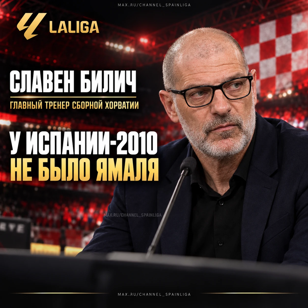 ⚡ БИЛИЧ: «У ИСПАНИИ-2010 НЕ БЫЛО ЯМАЛЯ»
