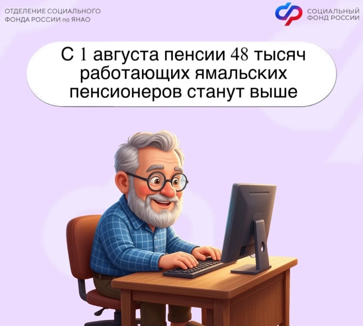📈 С 1 августа Отделение СФР по Ямало-Ненецкому автономному округу проведет автоматический перерасче