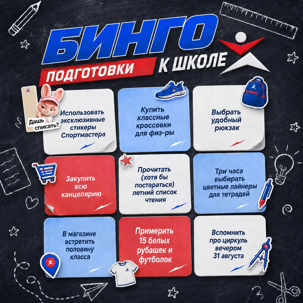 ✅ Осознать, что до школы остался всего месяц
✅ Запаниковать

Пока в нашем бинго только такие галочки