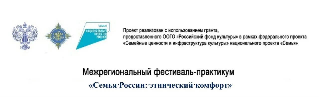 Межрегиональный фестиваль-практикум «Семья России: этнический комфорт»                 ...