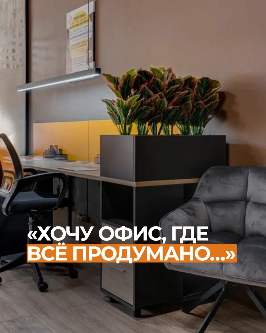 Офис — это не просто квадратные метры. Это решение, которое влияет на бизнес каждый день