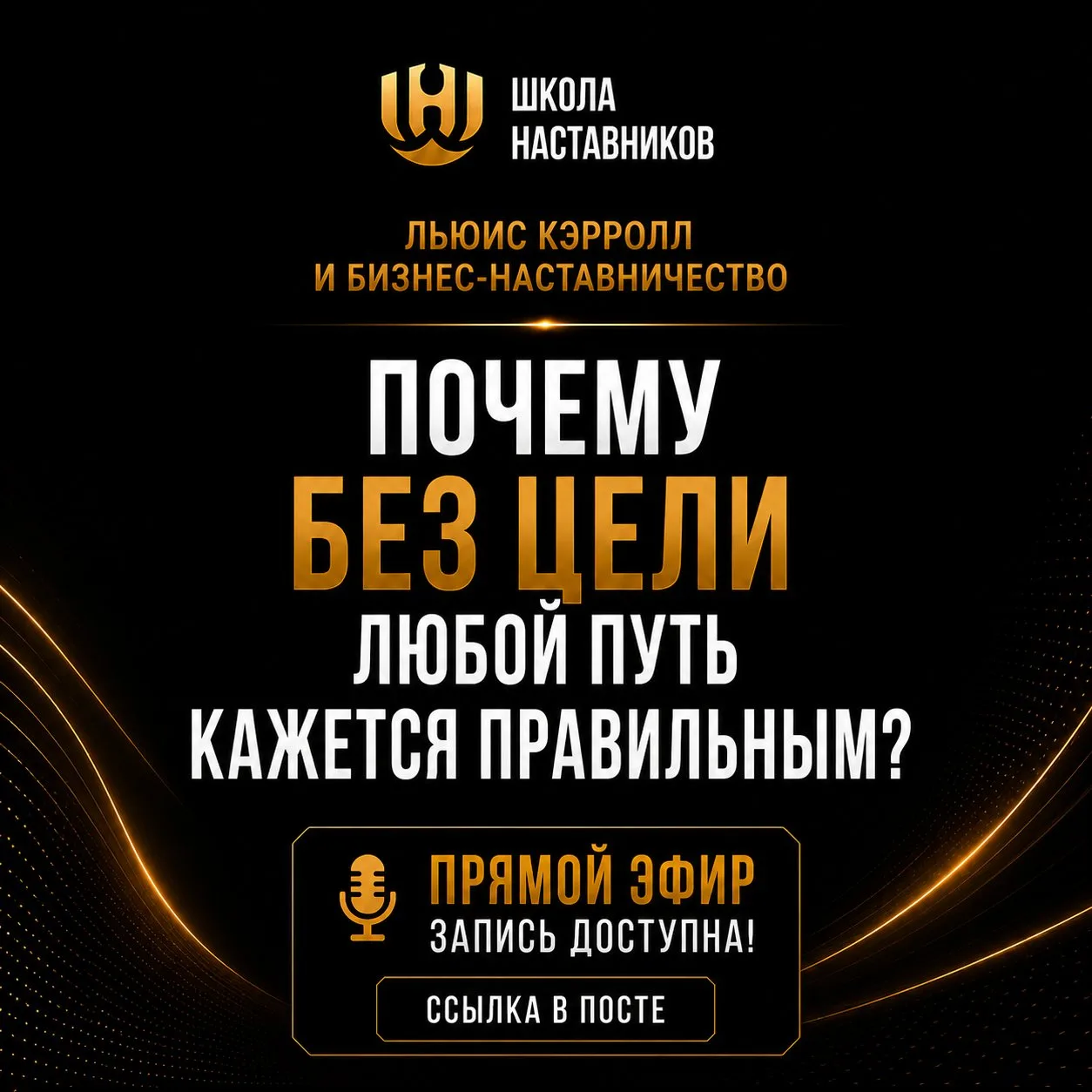 Кто пропустил эфир про Льюиса Кэрролла и бизнес-наставничество?