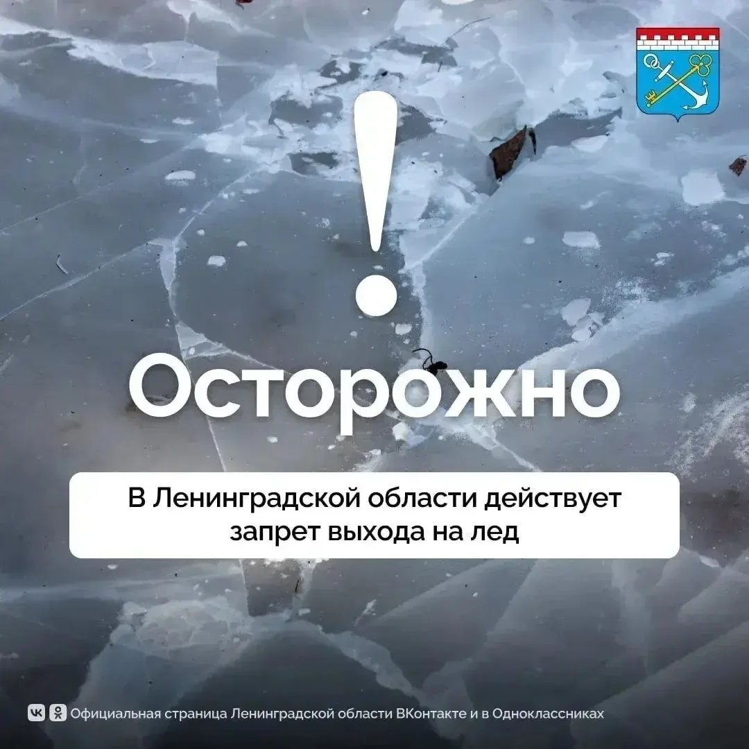 На всей территории Ленинградской области действует запрет выхода на лед. Из-за неустойч...