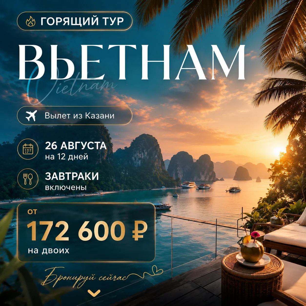 🔥 ГОРЯЩИЙ ТУР во Вьетнам из Казани 🔥