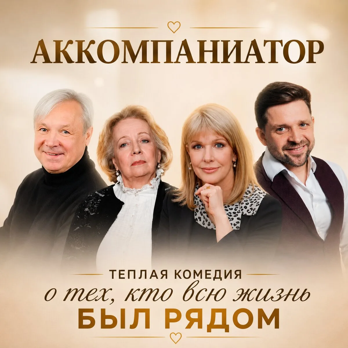 Спектакль, который точно затронет струны вашей души!