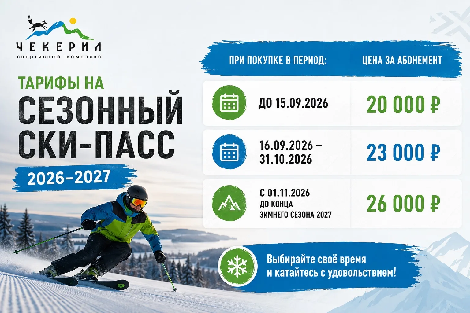 Ски пасс на зимний сезон 2026-27 уже в продаже ✨Успейте приобрести по приятной цене!