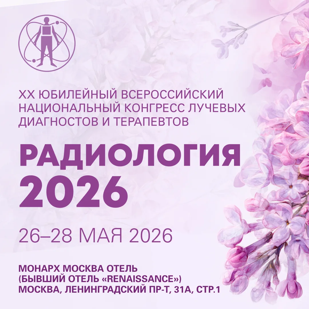 ⚡️Опубликована программа конгресса «Радиология-2026» под научным руководством академико...