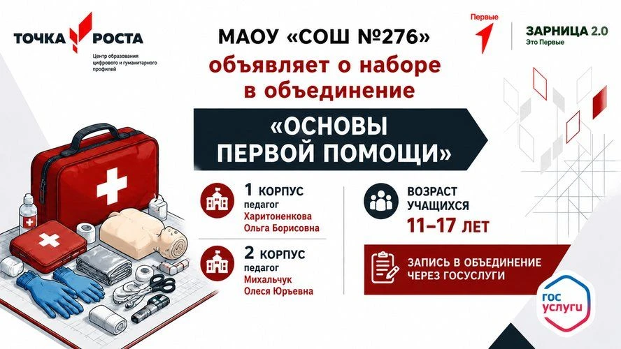 📢 НАБОР В ОБЪЕДИНЕНИЕ «ОСНОВЫ ПЕРВОЙ ПОМОЩИ» 🩺Центр «Точка роста» МАОУ «СОШ № 276» об...