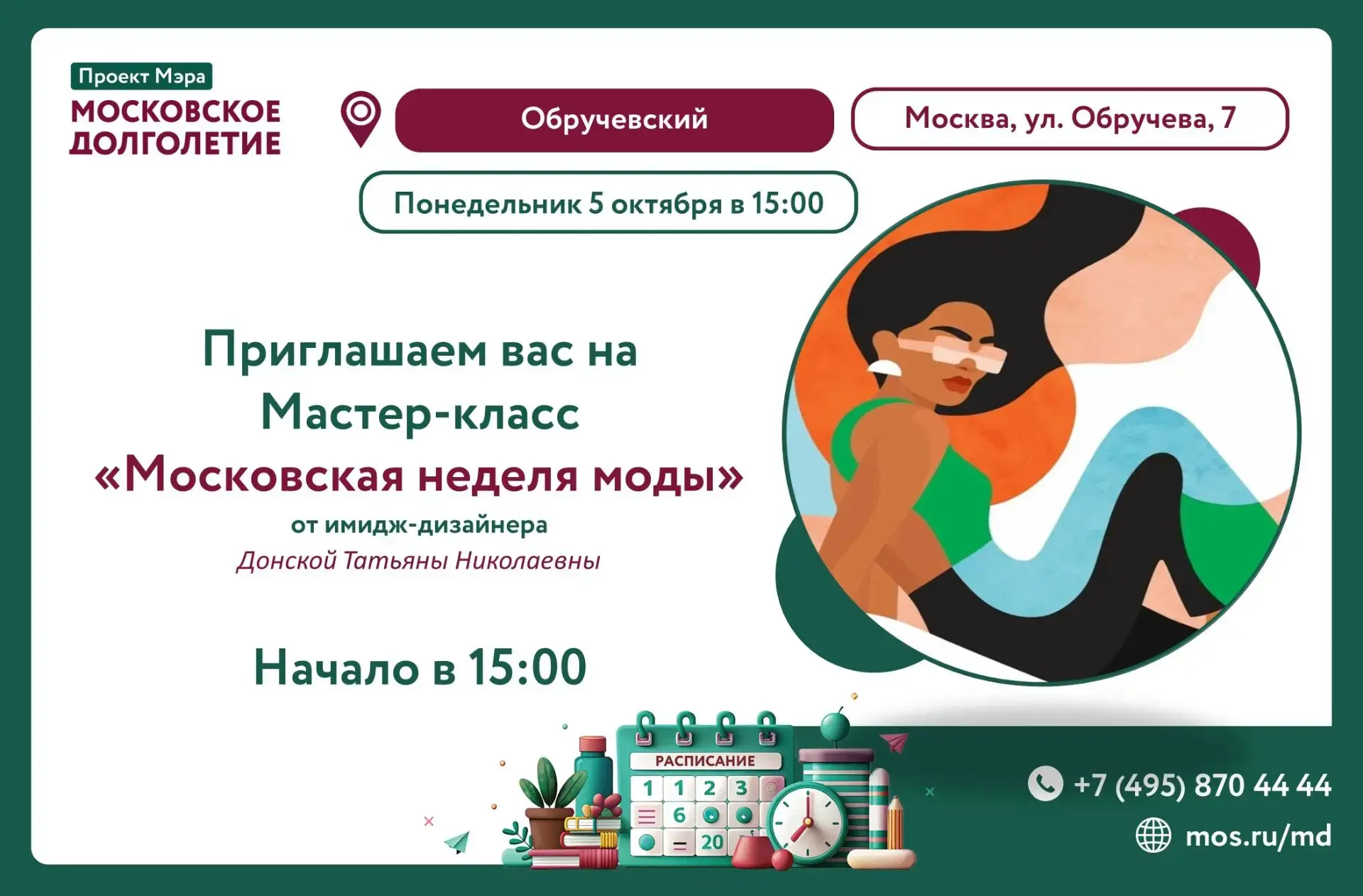 Дорогие друзья! Приглашаем вас на мастер-класс «Московская неделя моды» от имидж-дизайн...