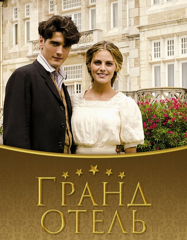 В пятницу выложу подборку фильмов, а сегодня - сериал "Гранд отель" 2011-2013 г. в.