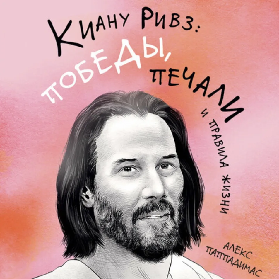 Алекс Паппадимас - Киану Ривз: победы, печали и правда жизни
