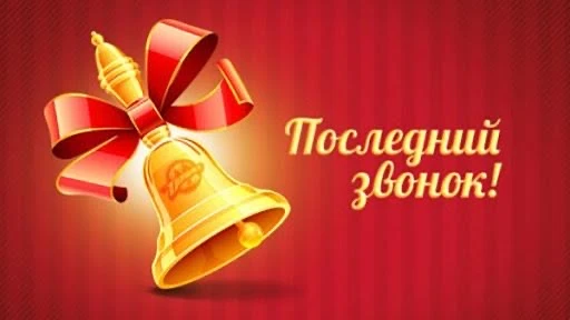 📢 Приглашаем вас на торжественную линейку, посвящённую Последнему звонку!