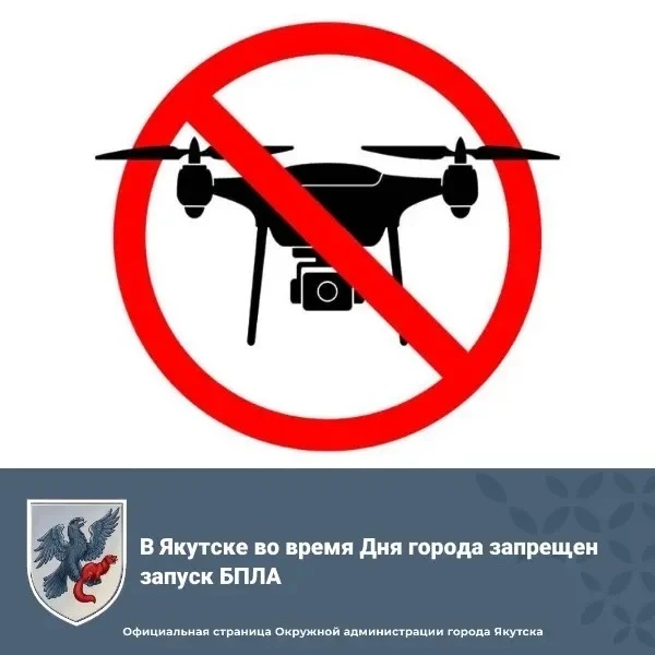 ❗ В Якутске во время Дня города запрещен запуск БПЛА