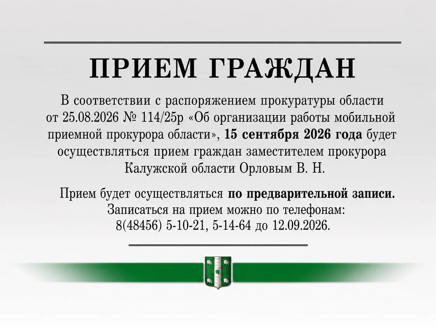 В соответствии с распоряжением прокуратуры области от 25.08.2026 № 114/25р «Об организа...