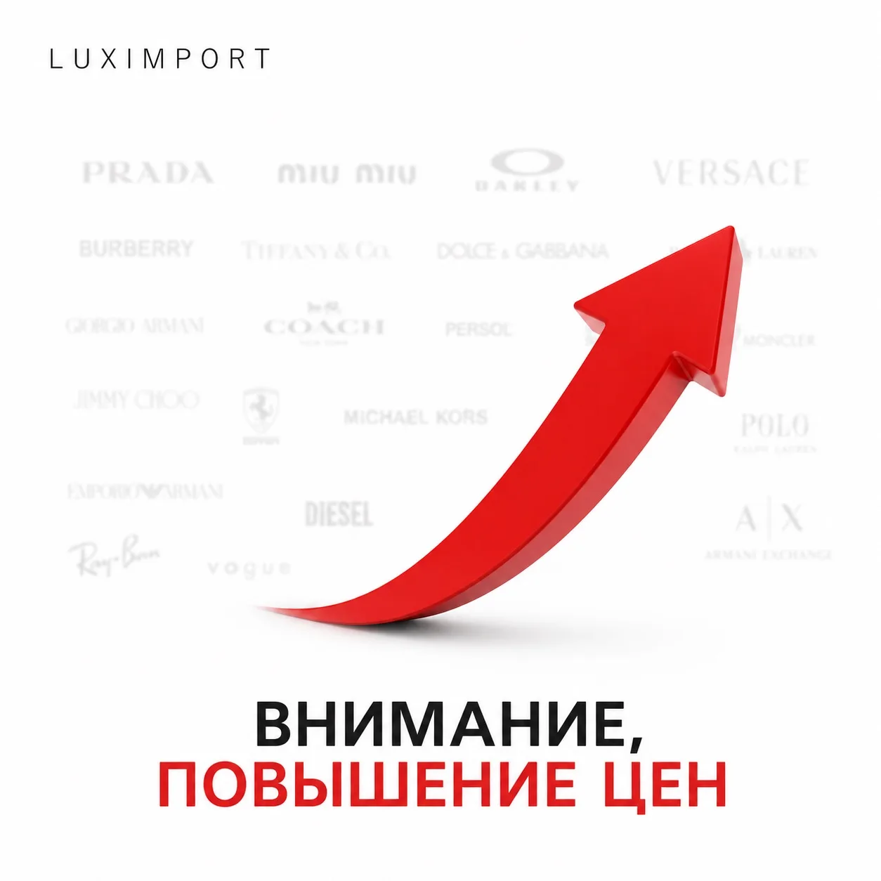 📈 Уважаемые партнёры!

Информируем вас о предстоящем изменении цен со стороны Luxottica.

С 28 июня