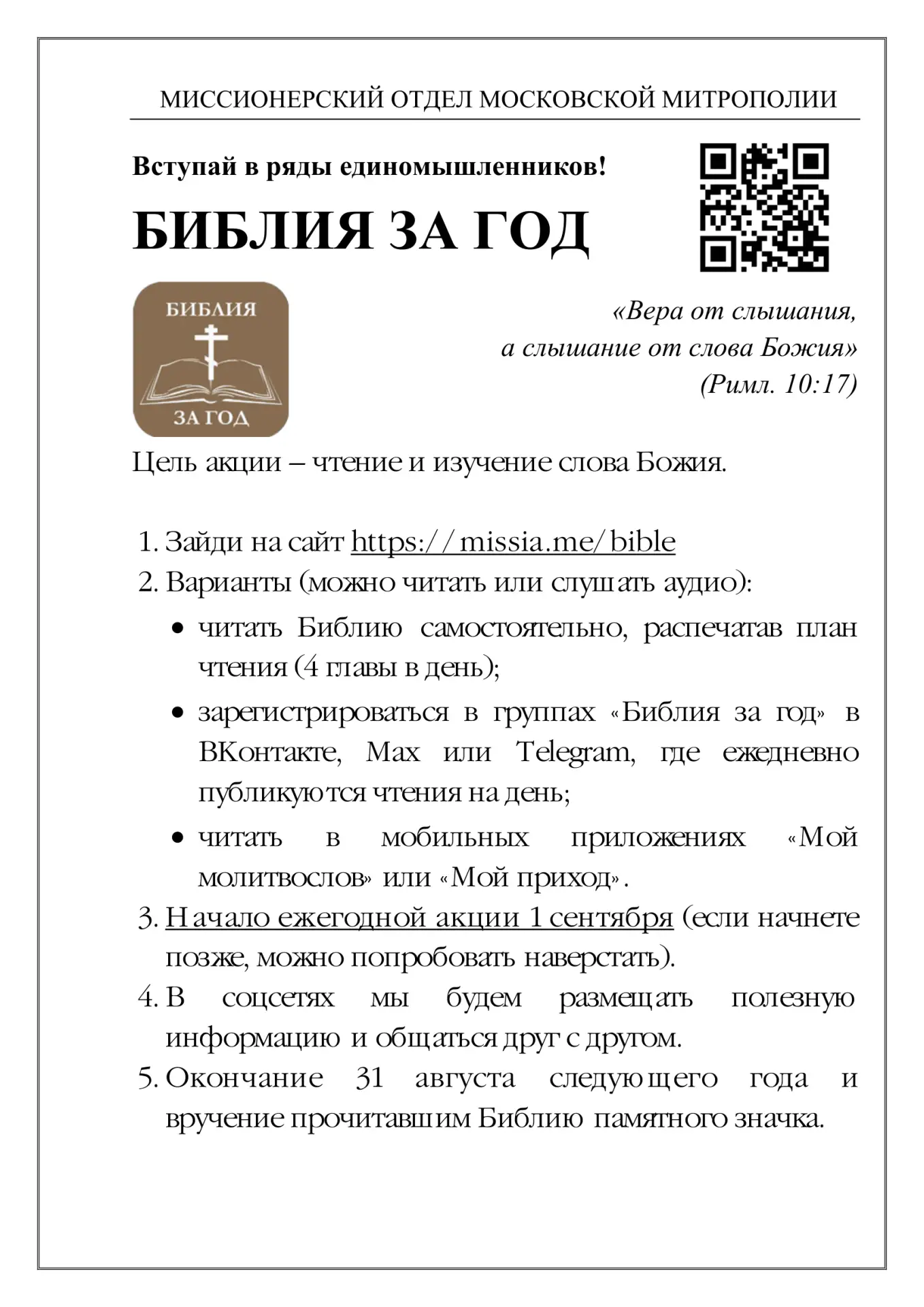 ❗️Акция «Библия за год» Миссионерского отдела Московской митрополии❗️