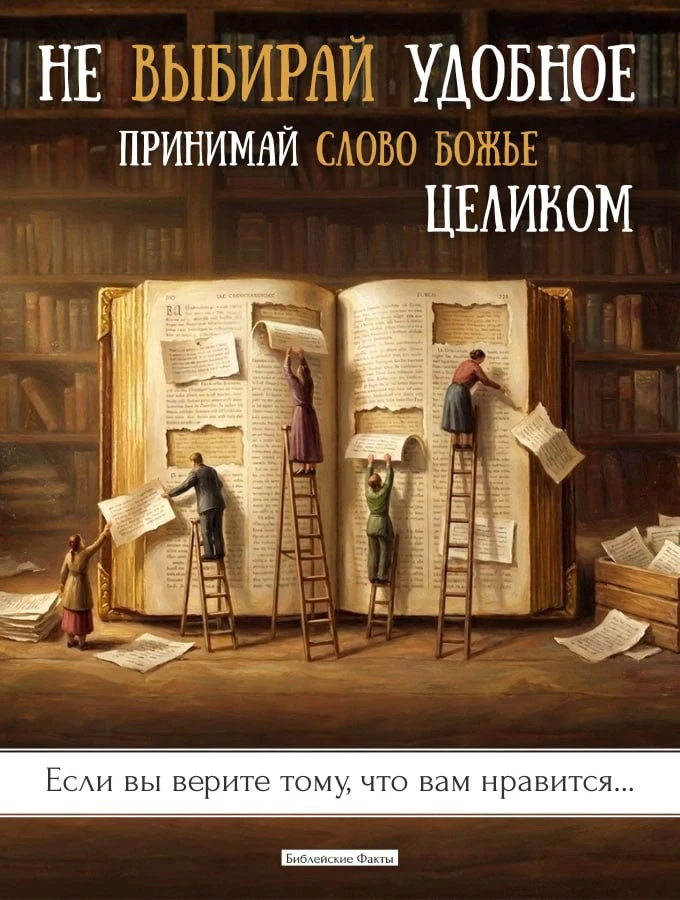 Если вы верите тому, что вам нравится в Библии, и отвергаете то, что вам не нравится, т...