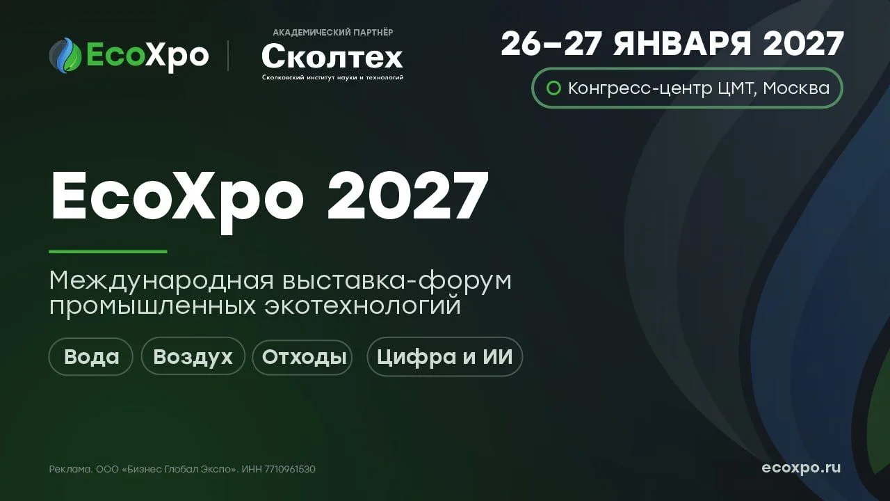 EcoXpo 2027: от разработки к промышленному внедрению