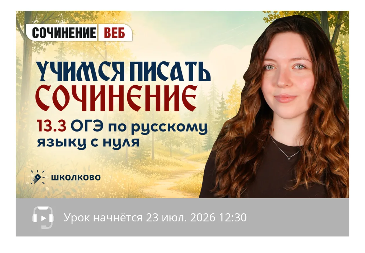С ребятами на Летнем курса разбираем сочинение 13.3 Это уже второй тип работы, который мы изучаем ✨
