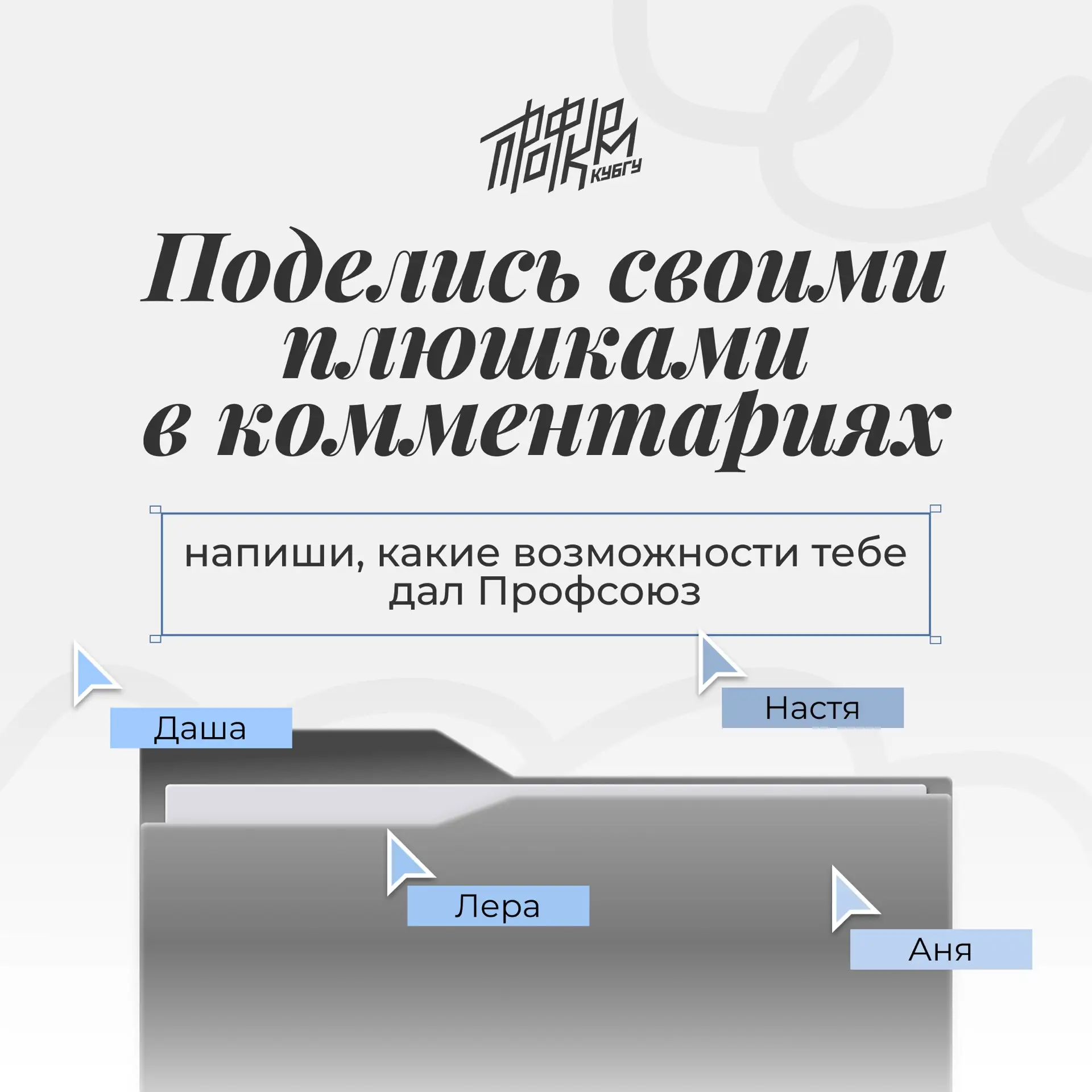 🤩 Какие преимущества дал тебе Профсоюз?
