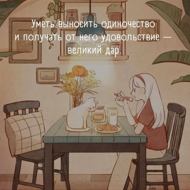 Люби себя, когда много говоришь, когда поёшь в ванной, когда проигрываешь, когда ты чув...