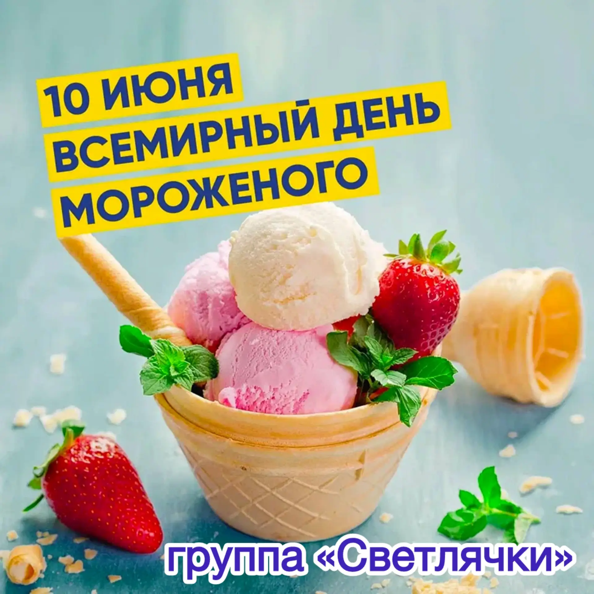 Сладкий и весёлый день в «Светлячках»💖! 🍦✨

В младшей группе «Светлячки»💖 прошёл настоящий праздн