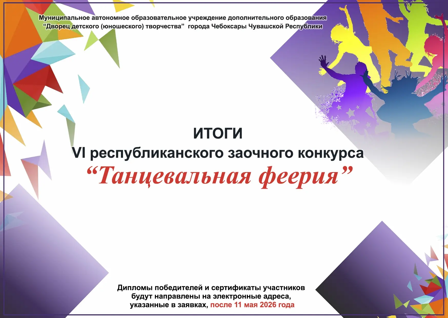 Во Дворце творчества подвели итоги VI Республиканского конкурса «Танцевальная феерия». Мероприятие с