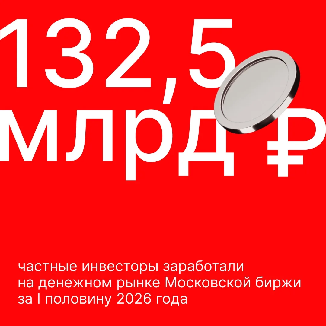Частные инвесторы заработали на денежном рынке 132,5 млрд рублей за полгода 

По итогам первого полу